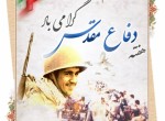 دفاع مقدس در کلام رهبری