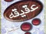 عقیقه
