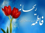 دراوج تنهایی ، فاطمه…آمد