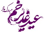 با طلوع خورشید ولایت در غدیر شیطان فریاد ناامیدی کشید.