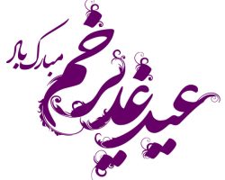 با طلوع خورشید ولایت در غدیر شیطان فریاد ناامیدی کشید.
