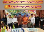 حضور هنرمندان نیک اندیش لنجان در مر کز خیریه معلولین شهید مدنی به مناسبت دههٔ ولایت و جشن عید تا عید